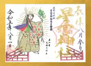 下野 星宮神社の御朱印 2023年08月01日(火)〜(2023年07月31日(月) 09時16分39秒投稿)