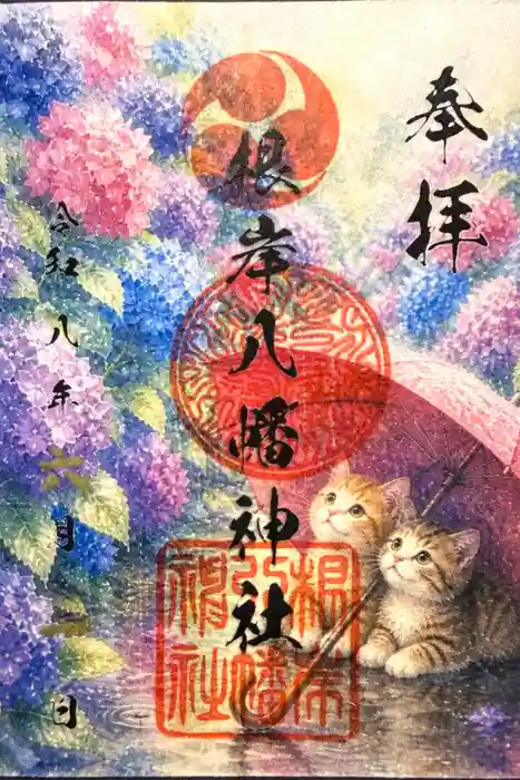 根岸八幡神社の御朱印