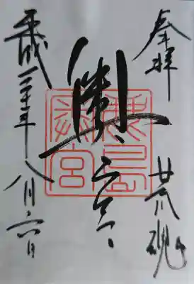 奥宮(鹿島神宮摂社)の御朱印