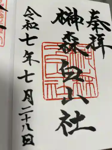 榊森白山社の御朱印