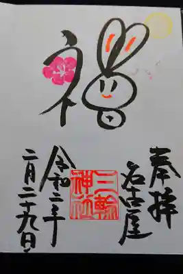 令和初のうるう日の時の御朱印です。