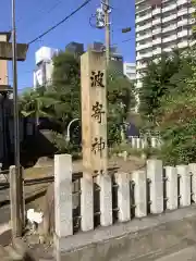 波寄神社の建物その他