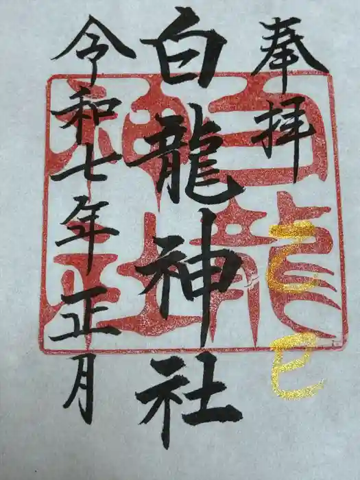 白龍神社の御朱印