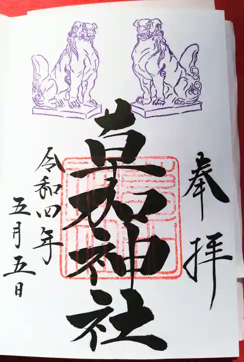 草加神社の御朱印