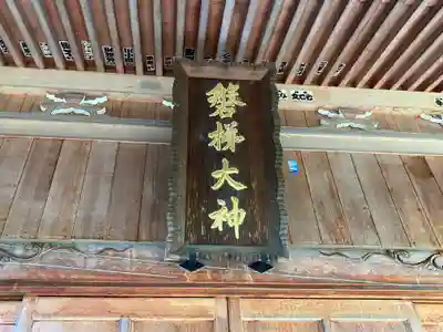 磐梯神社(福島県)