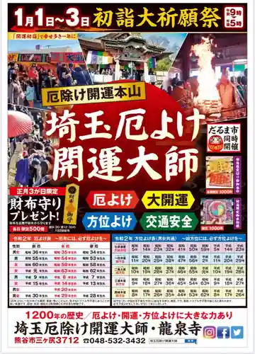 埼玉厄除け開運大師・龍泉寺（切り絵御朱印発祥の寺）の初詣