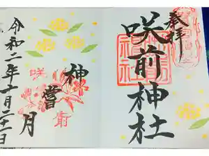 咲前神社の御朱印