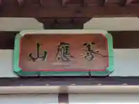 福寿院のその他建物