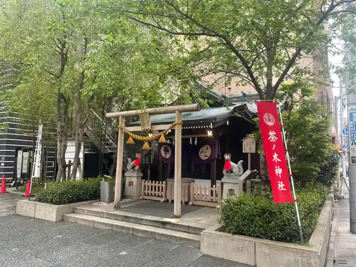 茶ノ木神社(東京都)