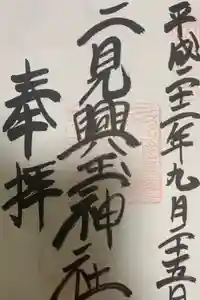 二見興玉神社の御朱印