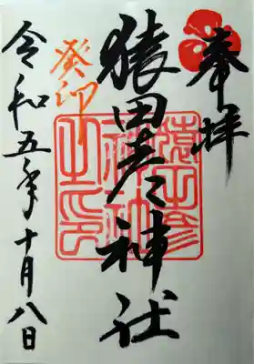 猿田彦神社の御朱印