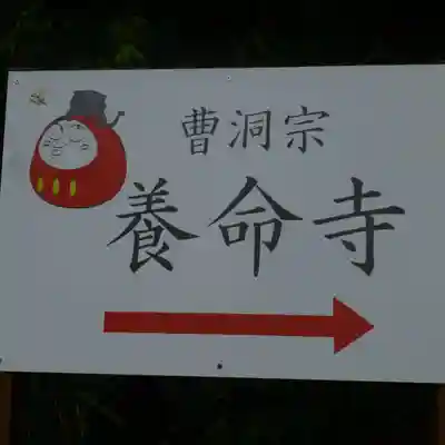 照光山 養命寺のその他建物