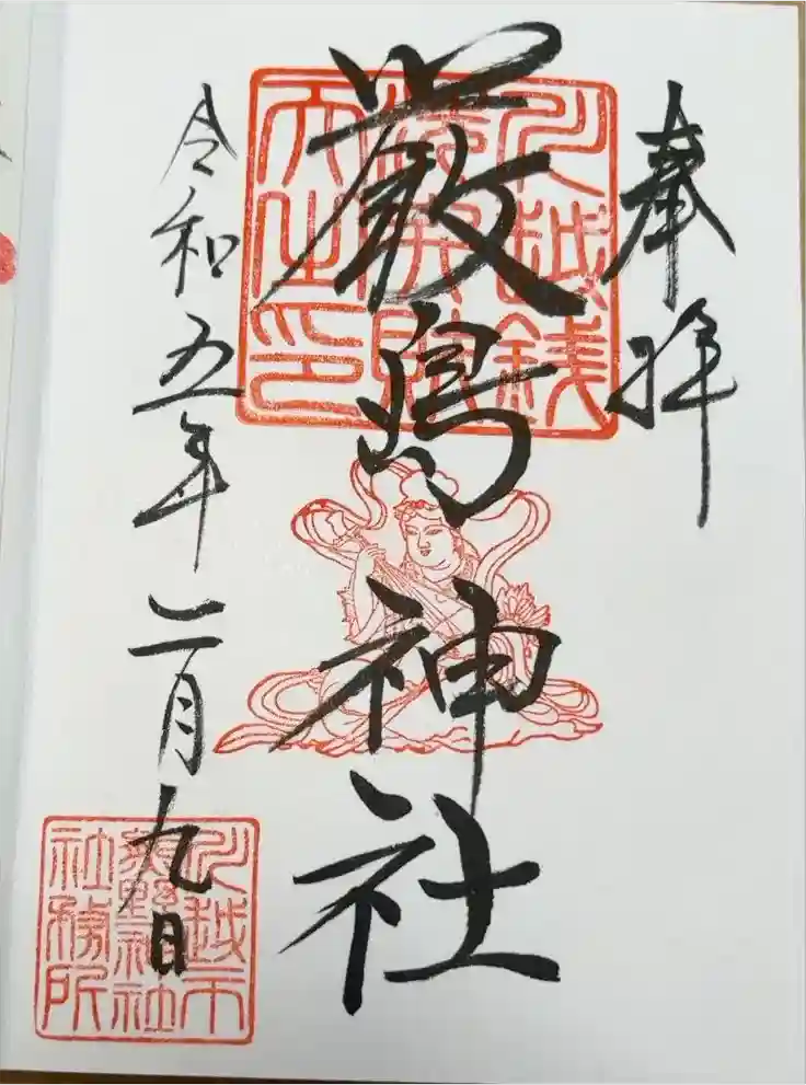 厳島神社（川越熊野神社境内）の御朱印