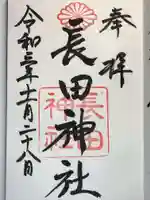 長田神社の御朱印