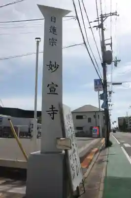 妙宣寺(和歌山県)