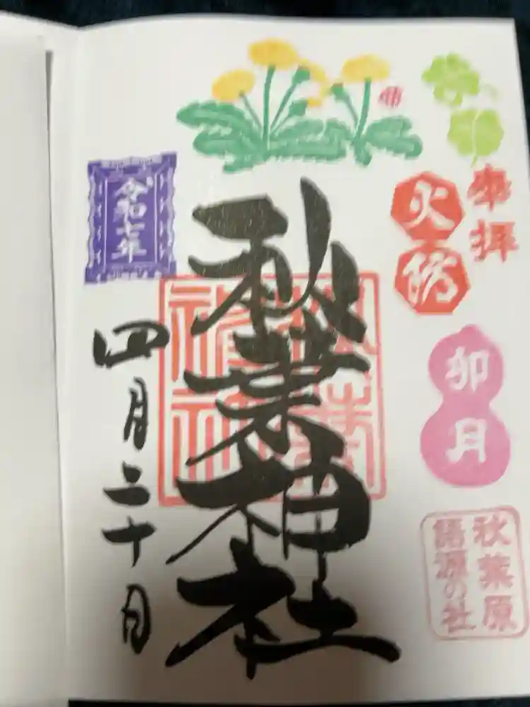 秋葉神社の御朱印