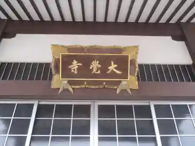 大覚寺(愛知県)