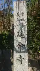 延命寺の建物その他