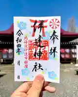 伊達神社の御朱印