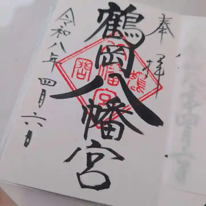 鶴岡八幡宮の御朱印