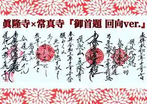 常真寺の御朱印(2021年12月27日(月) 20時11分04秒投稿)