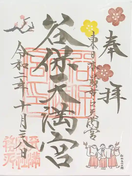 谷保天満宮の御朱印