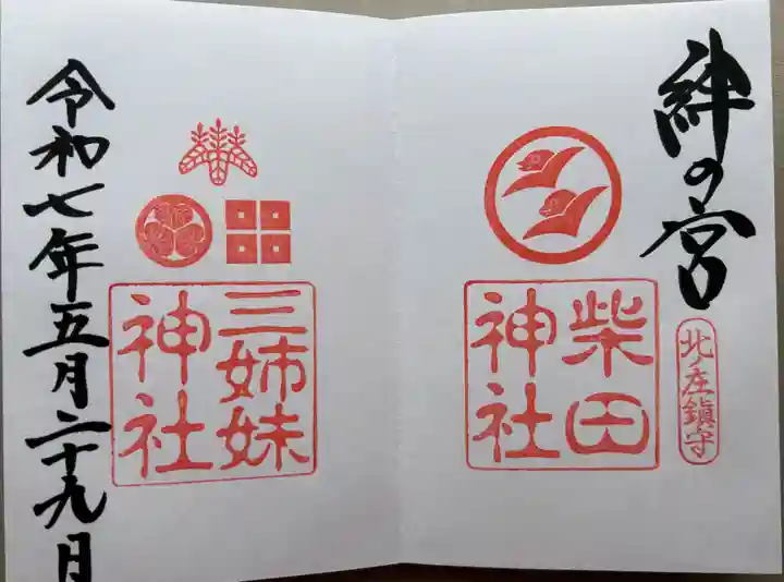 柴田神社(福井県)