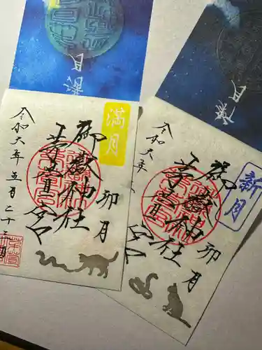 御嶽神社茅萱宮の御朱印