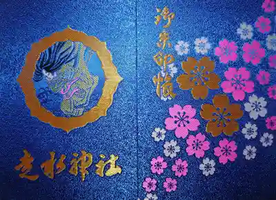 走水神社の御朱印帳