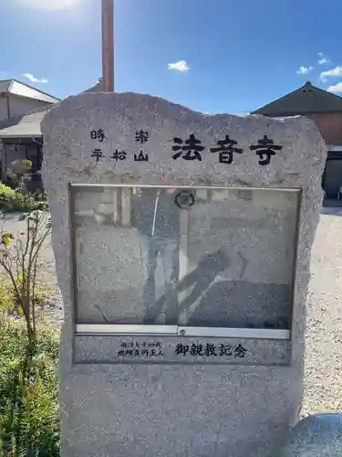 法音寺(兵庫県)