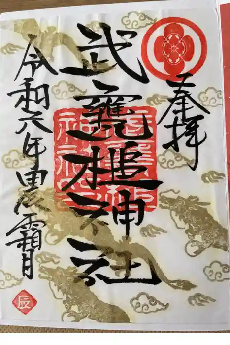 武甕槌神社の御朱印