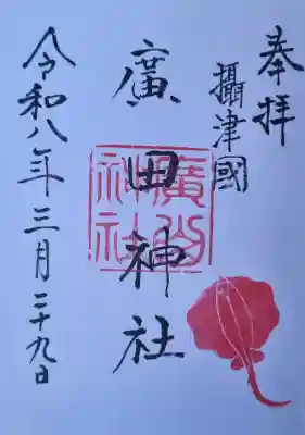 廣田神社の御朱印