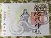 金蛇水神社の御朱印