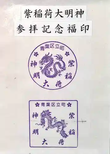 紫稲荷大明神(宮城県)