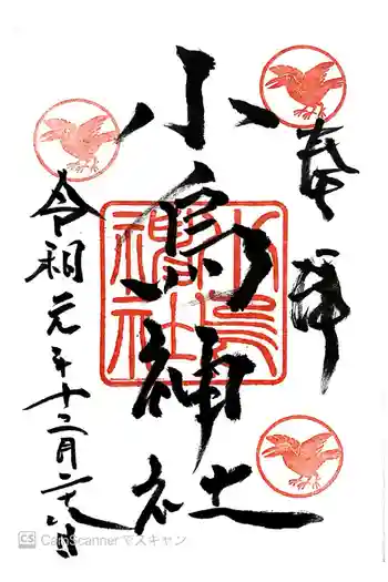 小烏神社の御朱印 2019年12月