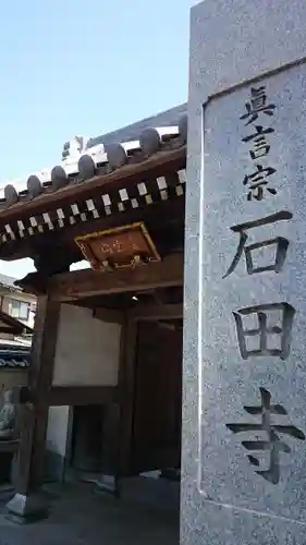 石田寺の山門