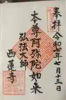 西蓮寺の御朱印
