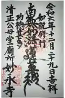 妙永寺の御朱印