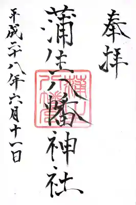 蒲生八幡神社(福岡県)