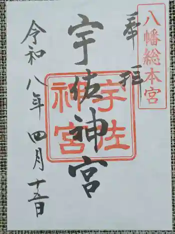 宇佐神宮の御朱印 2026年04月