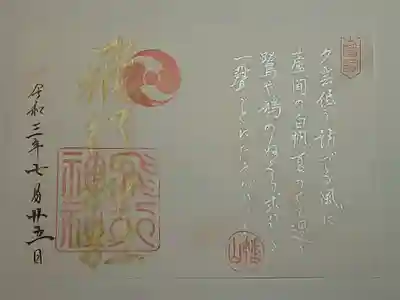 御朱印（書置き）飛行神社