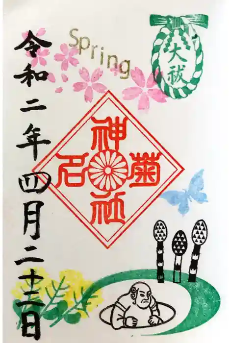 菊名神社の御朱印