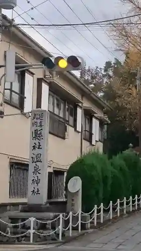 温泉神社〜いわき湯本温泉〜の建物その他