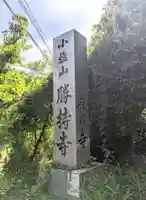勝持寺(花の寺)(京都府)