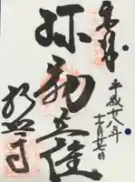 教興寺の御朱印