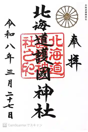 北海道護國神社の御朱印 2026年03月
