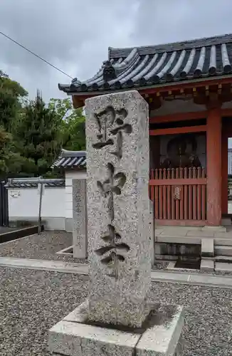 野中寺のその他建物