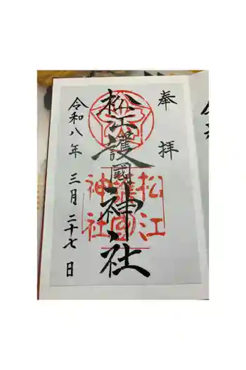 松江護國神社の御朱印 2026年03月