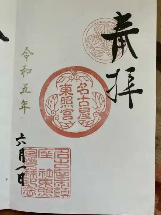 名古屋東照宮の御朱印