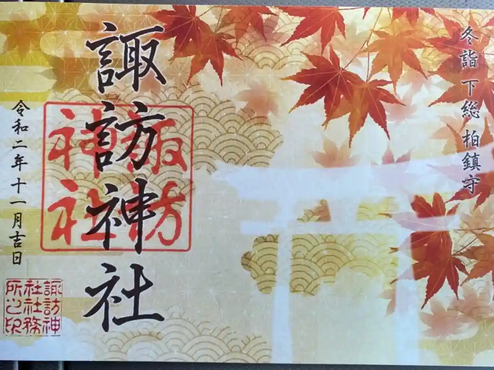 柏諏訪神社の御朱印